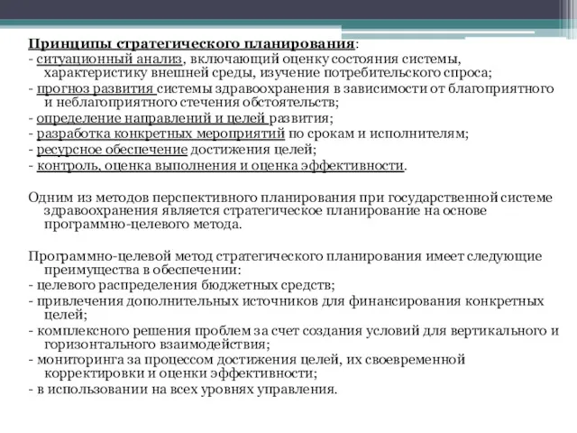 Принципы стратегического планирования: - ситуационный анализ, включающий оценку состояния системы,