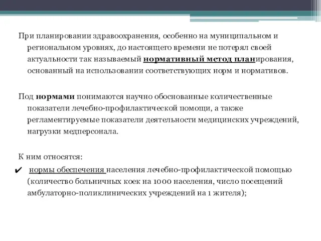 При планировании здравоохранения, особенно на муниципальном и региональном уровнях, до