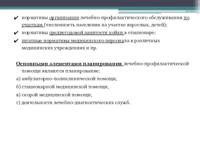 нормативы организации лечебно-профилактического обслуживания по участкам (численность населения на участке