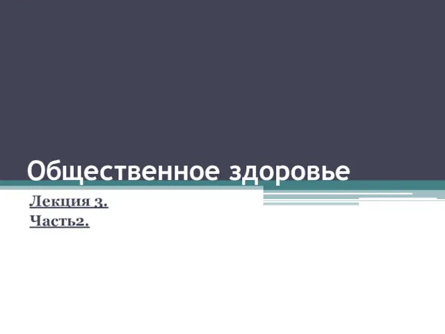 Общественное здоровье Лекция 3. Часть2.