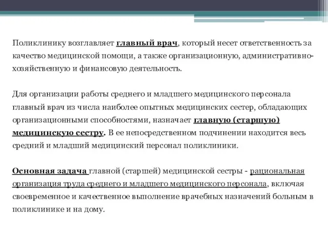 Поликлинику возглавляет главный врач, который несет ответственность за качество медицинской