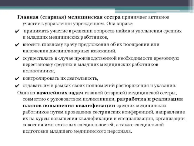 Главная (старшая) медицинская сестра принимает активное участие в управлении учреждением.