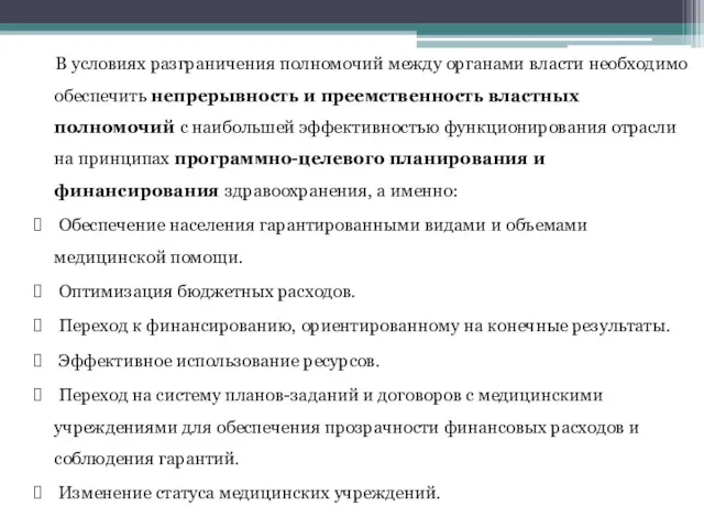 В условиях разграничения полномочий между органами власти необходимо обеспечить непрерывность