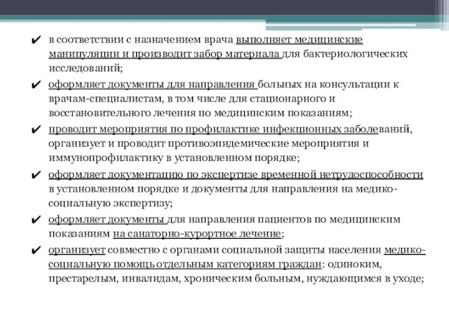 в соответствии с назначением врача выполняет медицинские манипуляции и производит