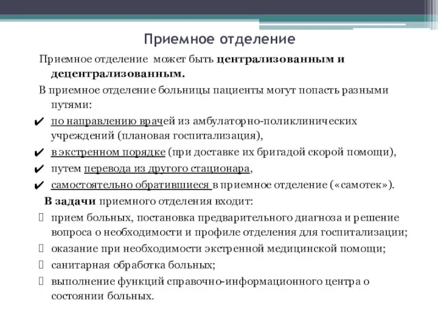 Приемное отделение Приемное отделение может быть централизованным и децентрализованным. В