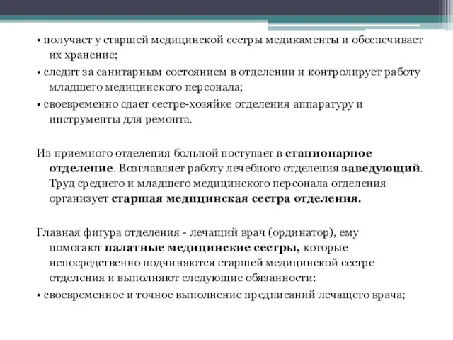 • получает у старшей медицинской сестры медикаменты и обеспечивает их