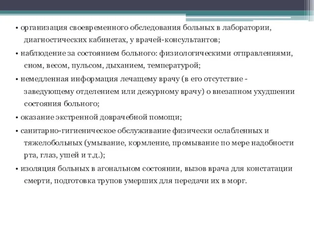 • организация своевременного обследования больных в лаборатории, диагностических кабинетах, у