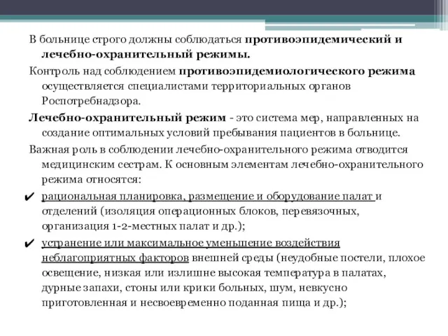 В больнице строго должны соблюдаться противоэпидемический и лечебно-охранительный режимы. Контроль