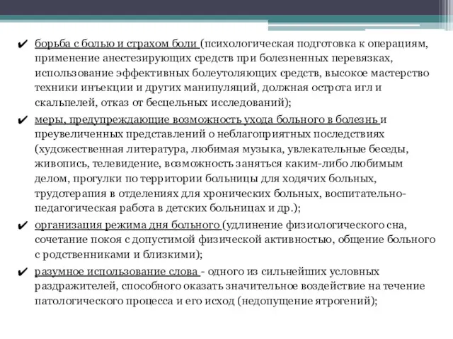 борьба с болью и страхом боли (психологическая подготовка к операциям,