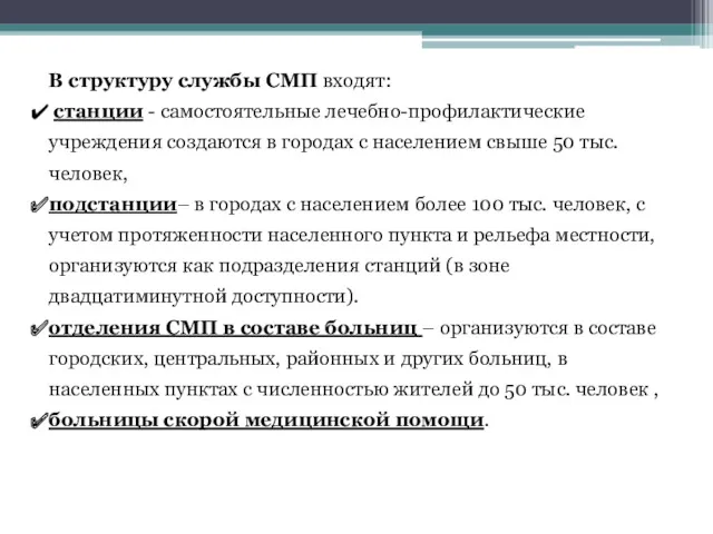 В структуру службы СМП входят: станции - самостоятельные лечебно-профилактические учреждения