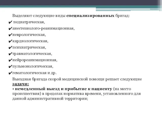 Выделяют следующие виды специализированных бригад: педиатрическая, анестезиолого-реанимационная, неврологическая, кардиологическая, психиатрическая,