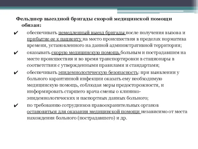 Фельдшер выездной бригады скорой медицинской помощи обязан: обеспечивать немедленный выезд