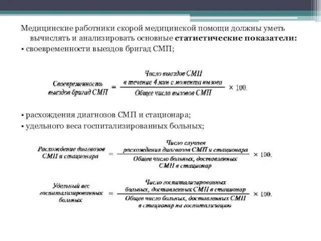 Медицинские работники скорой медицинской помощи должны уметь вычислять и анализировать