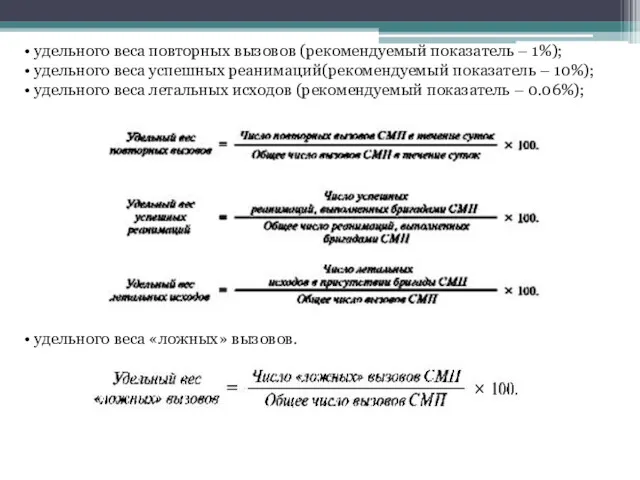 • удельного веса повторных вызовов (рекомендуемый показатель – 1%); •