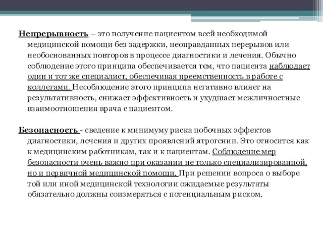 Непрерывность – это получение пациентом всей необходимой медицинской помощи без