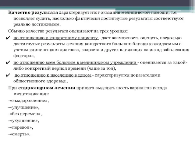 Качество результата характеризует итог оказания медицинской помощи, т.е. позволяет судить,