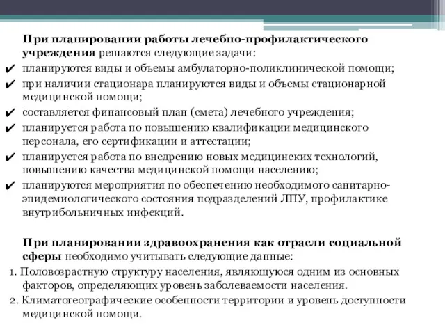 При планировании работы лечебно-профилактического учреждения решаются следующие задачи: планируются виды