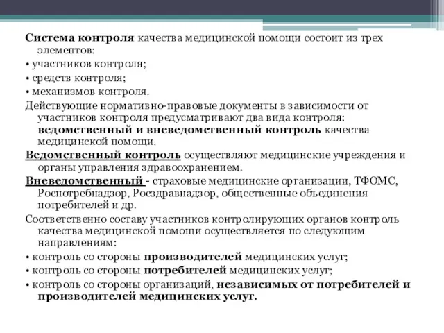 Система контроля качества медицинской помощи состоит из трех элементов: •