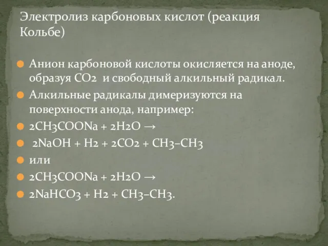 Анион карбоновой кислоты окисляется на аноде, образуя СО2 и свободный