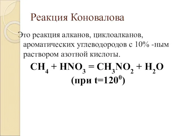 Реакция Коновалова Это реакция алканов, циклоалканов, ароматических углеводородов с 10%