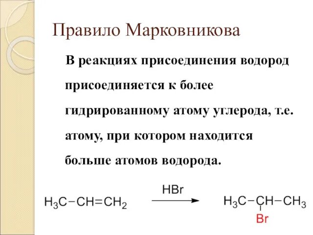 Правило Марковникова В реакциях присоединения водород присоединяется к более гидрированному