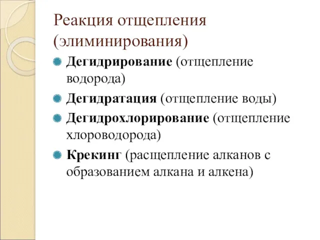 Реакция отщепления (элиминирования) Дегидрирование (отщепление водорода) Дегидратация (отщепление воды) Дегидрохлорирование