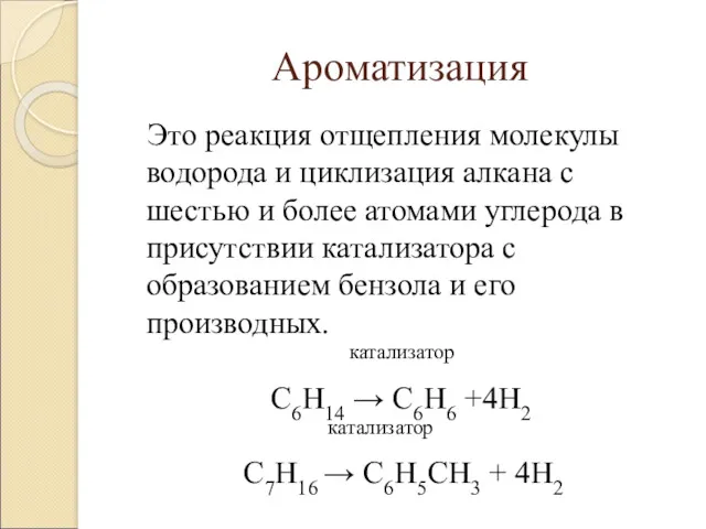 Ароматизация Это реакция отщепления молекулы водорода и циклизация алкана с