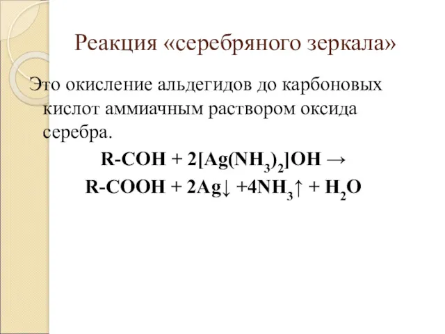 Реакция «серебряного зеркала» Это окисление альдегидов до карбоновых кислот аммиачным