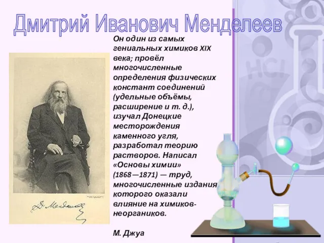 Он один из самых гениальных химиков XIX века; провёл многочисленные