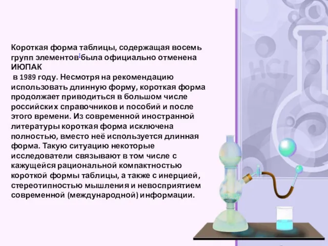 Короткая форма таблицы, содержащая восемь групп элементов[была официально отменена ИЮПАК