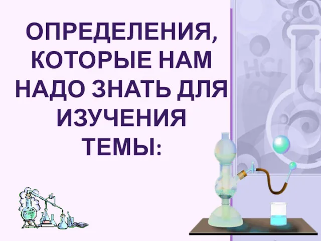 ОПРЕДЕЛЕНИЯ, КОТОРЫЕ НАМ НАДО ЗНАТЬ ДЛЯ ИЗУЧЕНИЯ ТЕМЫ: