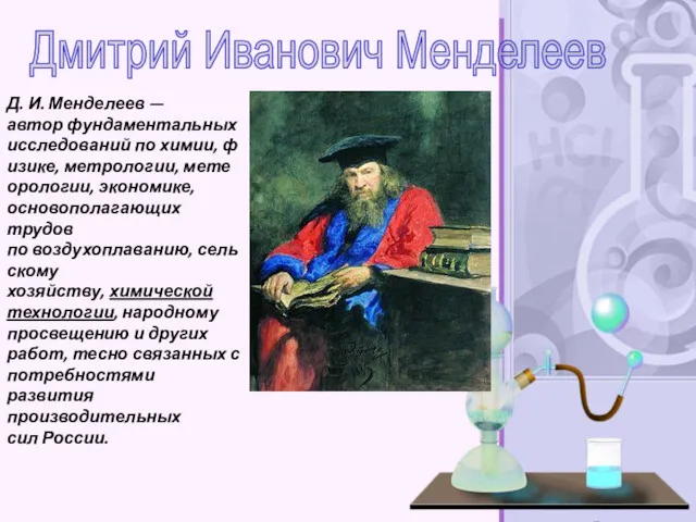 Дмитрий Иванович Менделеев Д. И. Менделеев — автор фундаментальных исследований