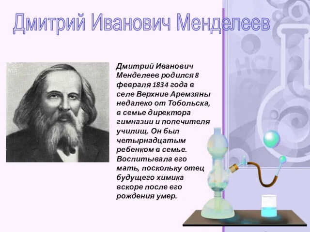 Дмитрий Иванович Менделеев родился 8 февраля 1834 года в селе