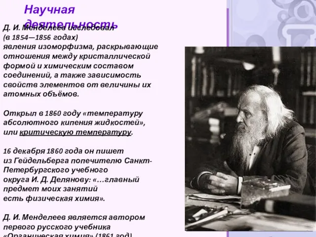 Научная деятельность Д. И. Менделеев исследовал (в 1854—1856 годах) явления