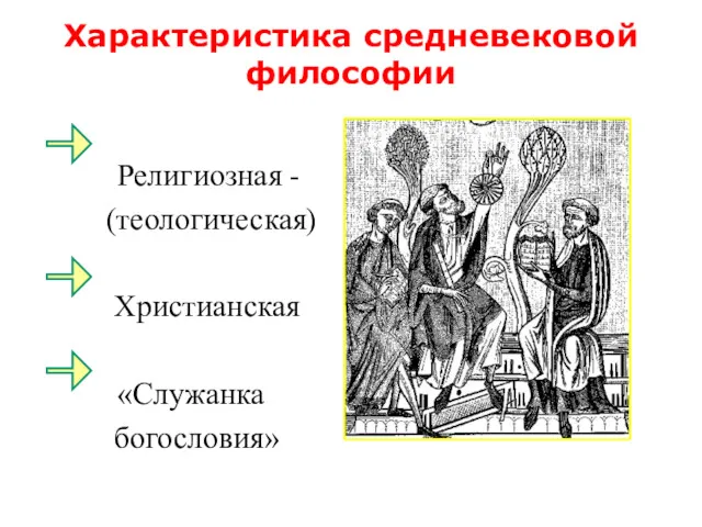 Характеристика средневековой философии Религиозная - (теологическая) Христианская «Служанка богословия»