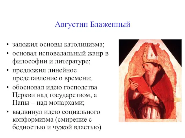 Августин Блаженный заложил основы католицизма; основал исповедальный жанр в философии