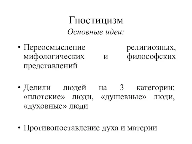 Гностицизм Основные идеи: Переосмысление религиозных, мифологических и философских представлений Делили