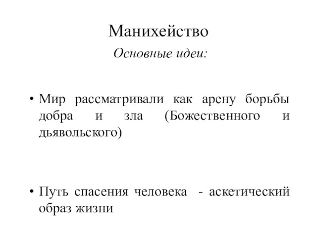 Манихейство Основные идеи: Мир рассматривали как арену борьбы добра и