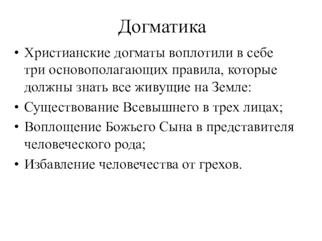 Догматика Христианские догматы воплотили в себе три основополагающих правила, которые