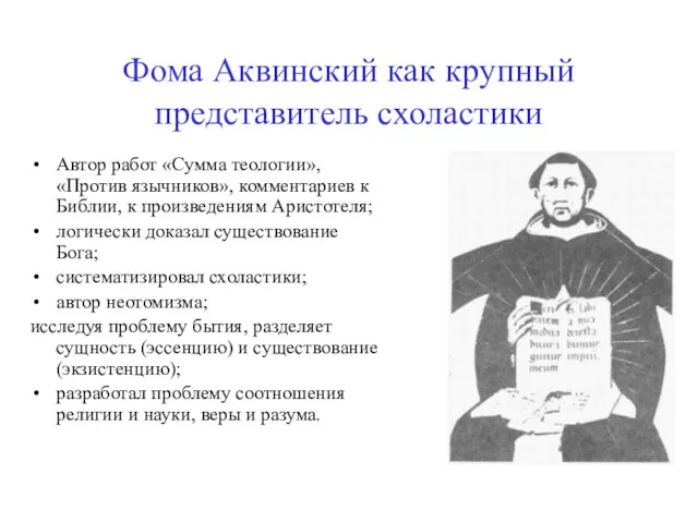 Фома Аквинский как крупный представитель схоластики Автор работ «Сумма теологии»,