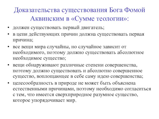 Доказательства существования Бога Фомой Аквинским в «Сумме теологии»: должен существовать