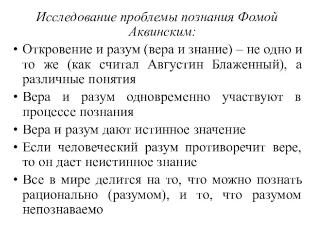 Исследование проблемы познания Фомой Аквинским: Откровение и разум (вера и