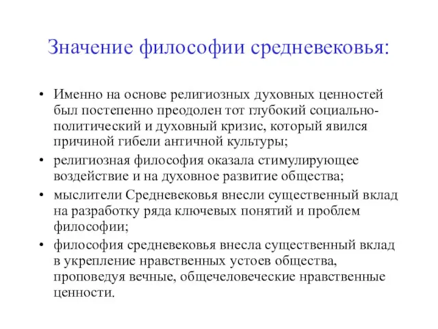 Значение философии средневековья: Именно на основе религиозных духовных ценностей был