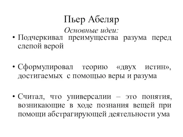 Пьер Абеляр Основные идеи: Подчеркивал преимущества разума перед слепой верой