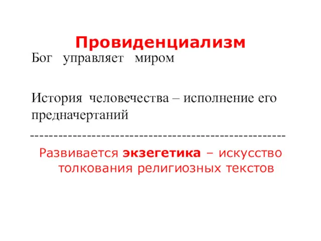 Провиденциализм Бог управляет миром История человечества – исполнение его предначертаний