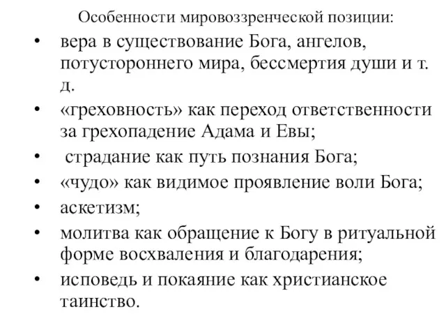 Особенности мировоззренческой позиции: вера в существование Бога, ангелов, потустороннего мира,