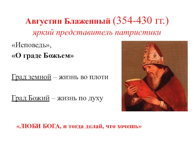 Августин Блаженный (354-430 гг.) яркий представитель патристики «Исповедь», «О граде