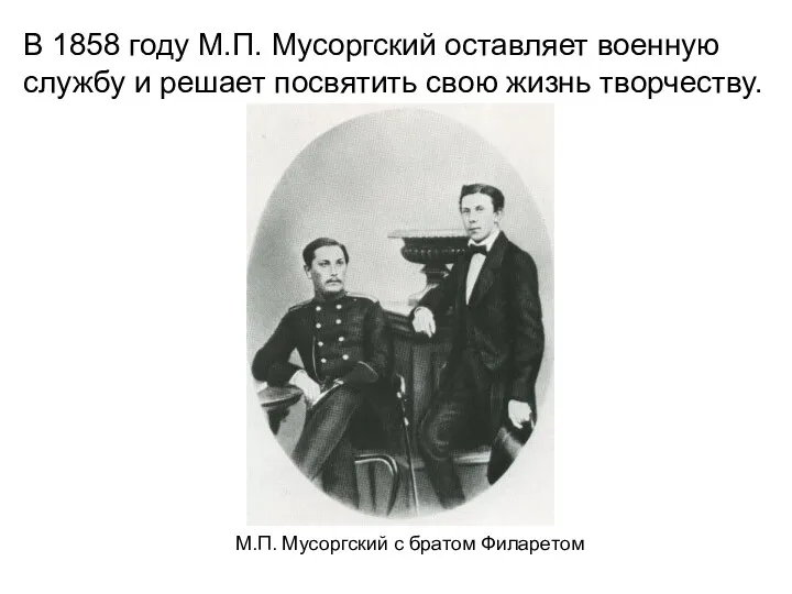 В 1858 году М.П. Мусоргский оставляет военную службу и решает посвятить свою жизнь