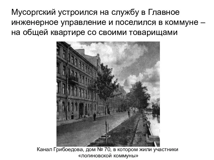 Мусоргский устроился на службу в Главное инженерное управление и поселился в коммуне –