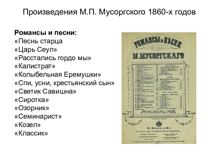 Произведения М.П. Мусоргского 1860-х годов Романсы и песни: «Песнь старца «Царь Сеул» «Расстались